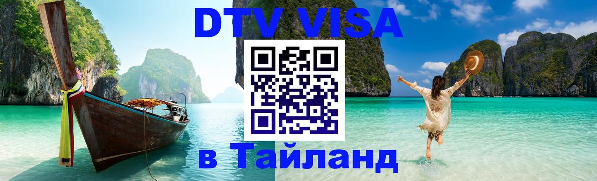 Купить DTV визу в Таиланд 