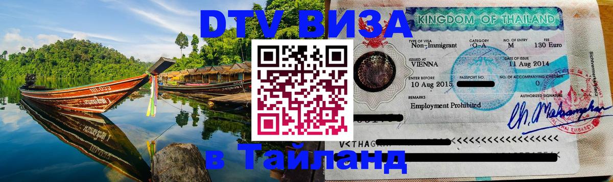 Visa ДТВ Тайланд помощь Душанбе 
